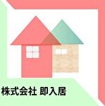 株式会社 即入居